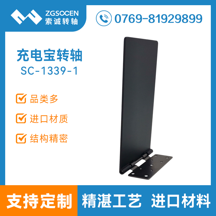 無線充電寶轉軸底座支架SC-1339-1便攜式移動電源無線充五金合頁翻蓋鉸鏈